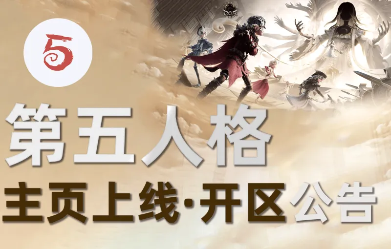 开云官网-【公告】虎扑第五人格正式开区&amp;amp;主页上线，和JRs一起畅享COA9！